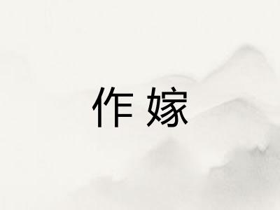 作嫁 作嫁