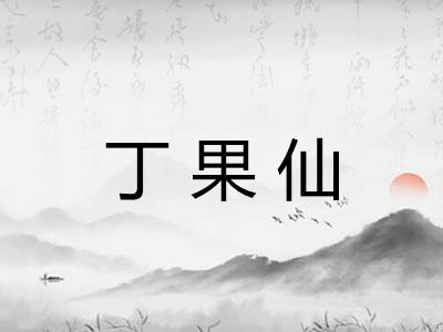 丁果仙