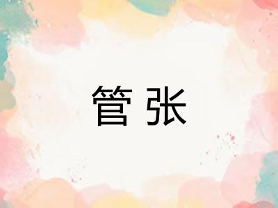 管张 管张