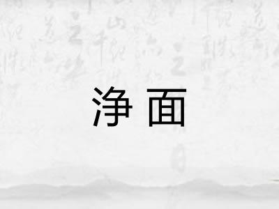 浄面 浄面