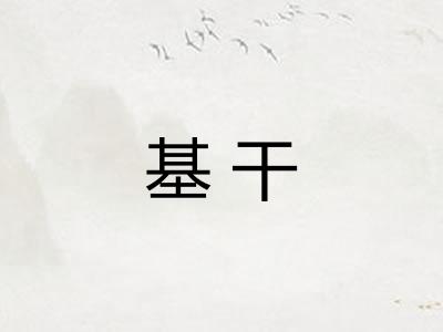 基干