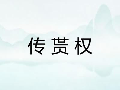 传贳权 传贳权