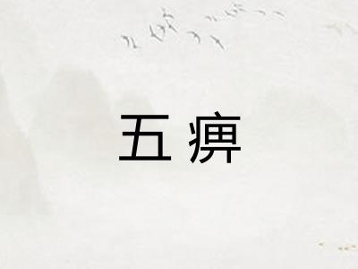五痹