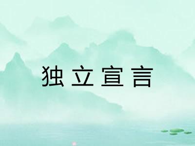 独立宣言 独立宣言