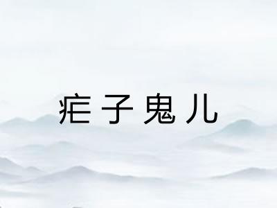 疟子鬼儿 疟子鬼儿