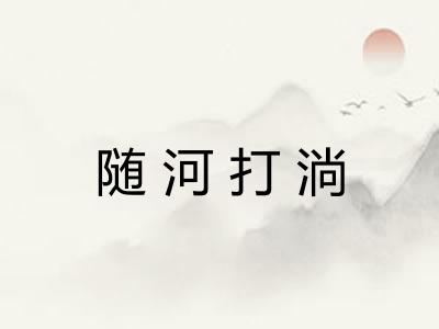 随河打淌 随河打淌