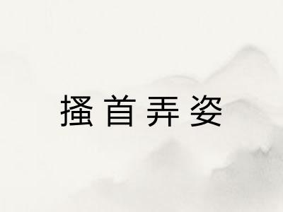 搔首弄姿 搔首弄姿