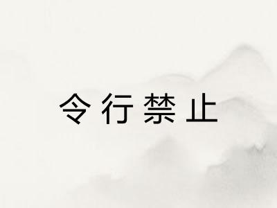 令行禁止 令行禁止