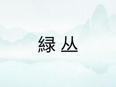 緑丛