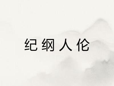 纪纲人伦 纪纲人伦