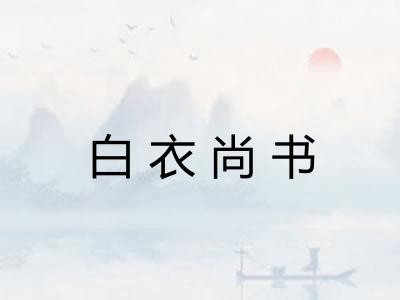 白衣尚书 白衣尚书