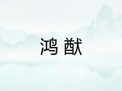 鸿猷 鸿猷