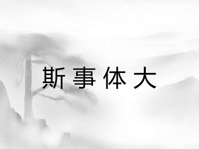 斯事体大 斯事体大