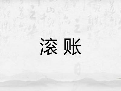 滚账 滚账