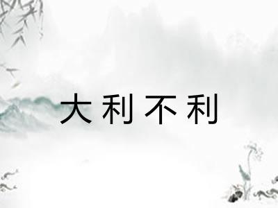 大利不利 大利不利