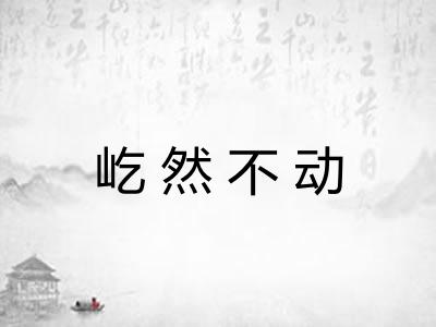 屹然不动 屹然不动