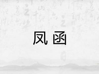 凤函