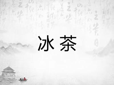 冰茶