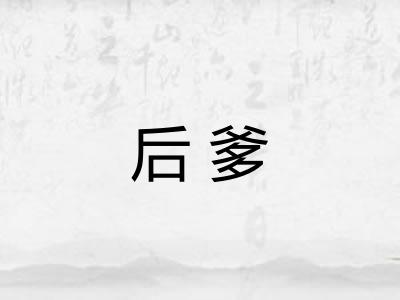 后爹 后爹