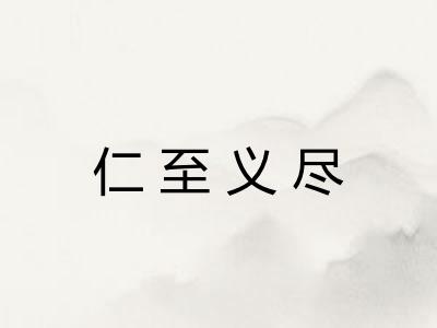 仁至义尽 仁至义尽