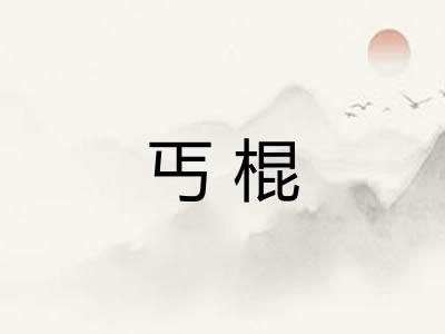丐棍