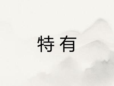 特有 特有