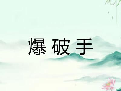 爆破手 爆破手