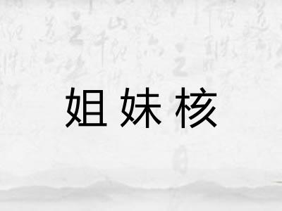 姐妹核