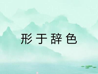 形于辞色 形于辞色