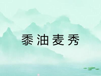 黍油麦秀