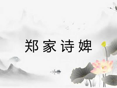 郑家诗婢 郑家诗婢