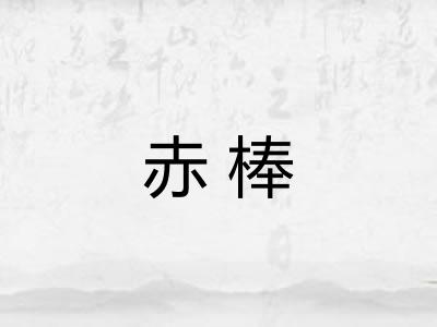 赤棒 赤棒