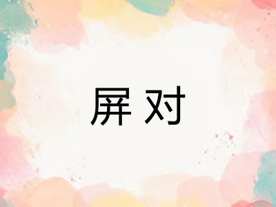 屏对 屏对