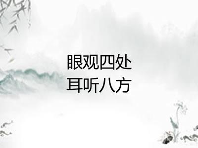 眼观四处耳听八方 眼观四处耳听八方