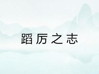 蹈厉之志 蹈厉之志