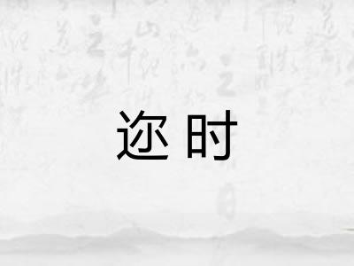迩时