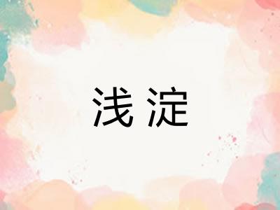 浅淀 浅淀
