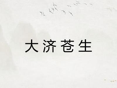 大济苍生 大济苍生