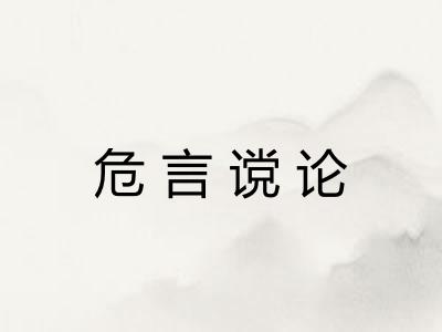 危言谠论 危言谠论