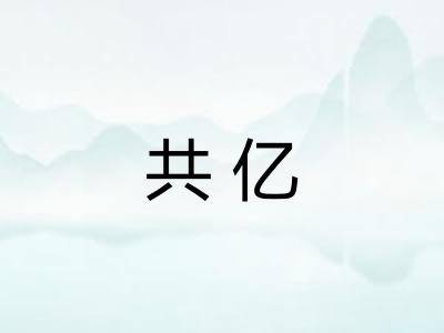 共亿