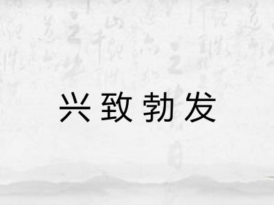 兴致勃发 兴致勃发