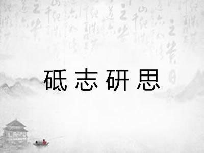 砥志研思 砥志研思