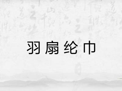 羽扇纶巾 羽扇纶巾