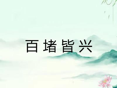 百堵皆兴 百堵皆兴