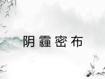 阴霾密布 阴霾密布