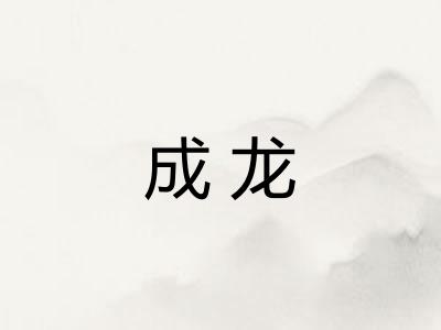 成龙