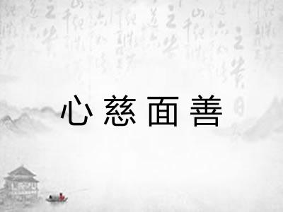 心慈面善