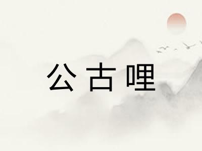 公古哩 公古哩