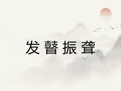 发瞽振聋 发瞽振聋