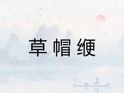 草帽缏 草帽缏